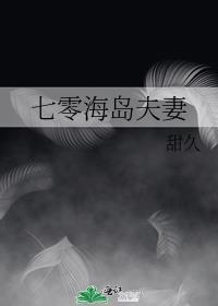 七零海岛夫妻by甜久