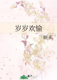 岁岁常欢愉下一句