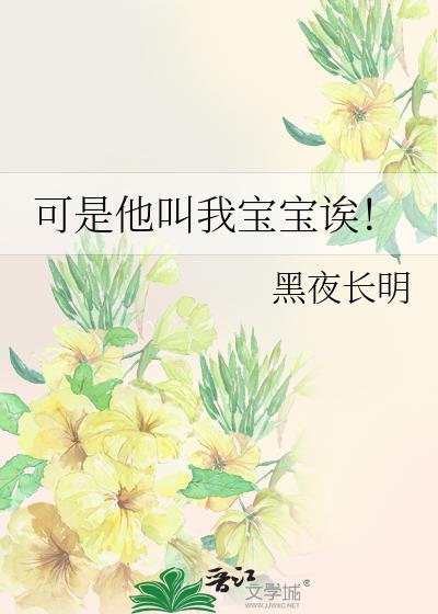 他喊我宝宝