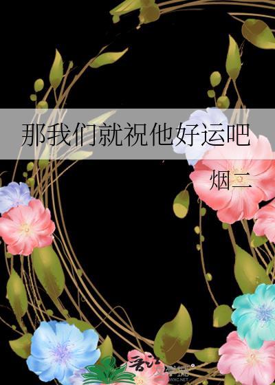 那我们就祝他好运吧by烟二免费