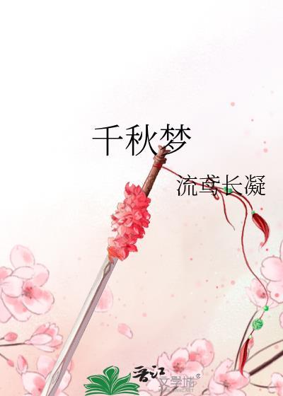 千秋梦 流鸢长凝