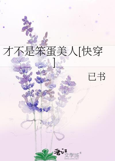 才不是笨蛋美人快穿免费阅读