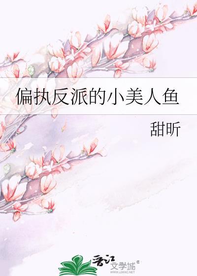 你偏执反派的美人鱼