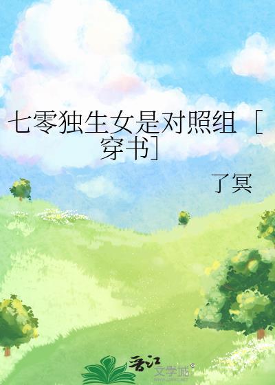 七零首富的独生女