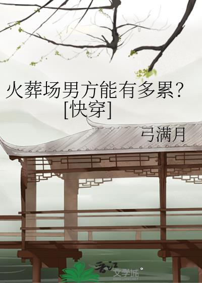 火葬场见
