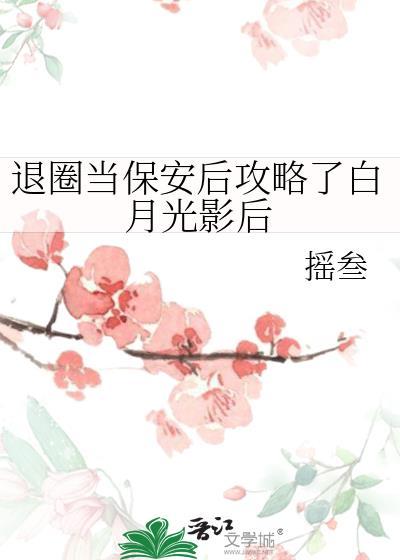退圈后影后的白月光慌了