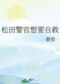 松田警官今天也在到处搅局引弓