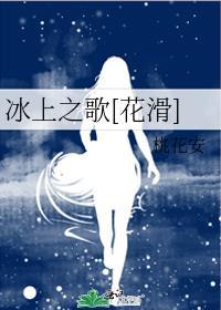 剧名冰上之舞