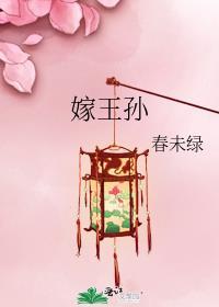 嫁王孙 春未绿