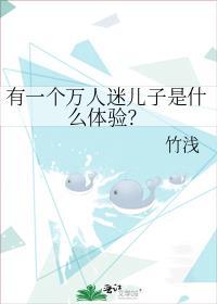 有一个万人迷儿子是什么体验竹浅182