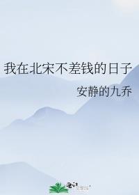 我在北宋不差钱的日子番外txt