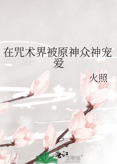 在咒术世界当魔法少女 作者离机