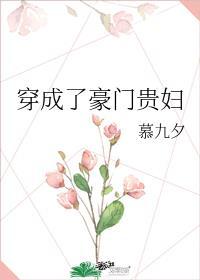 穿成了豪门贵妇募九夕番外