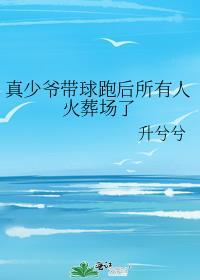 真少爷回归后嗨翻全场父母疼爱