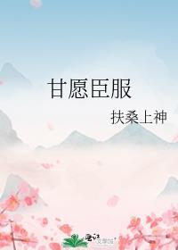 甘愿臣服短剧免费观看全集播放