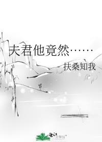 夫君竟然暗恋我结局