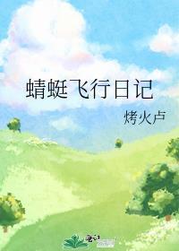 蜻蜓飞行日记免费阅读