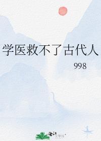 学医救不了中国人的意思