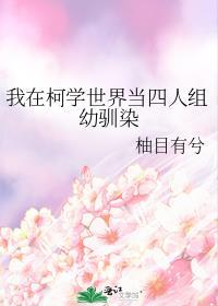 我在柯学世界搞文娱萌萌盼哒