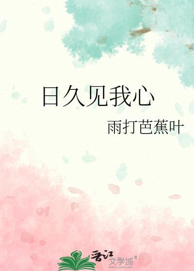 日久见人心下一句怎么接