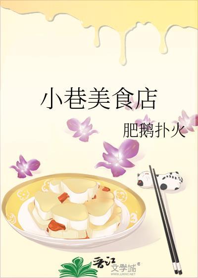 小巷味道怎么样