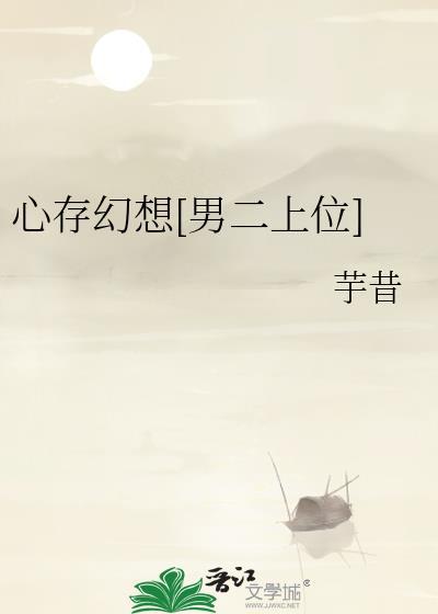 心存幻想的期待是什么意思