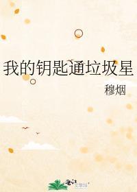 我的钥匙在哪里啊