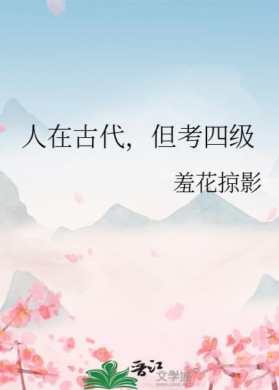 人在古代但考四级在哪个app上看