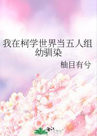 我在柯学世界当五人组幼驯染免费