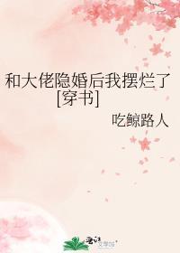 和大佬隐婚的100天后全文免费阅读