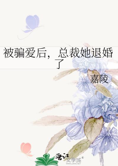 被骗三年的总裁回来找我了全文阅读
