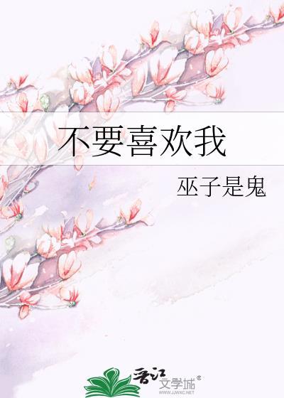 不需要你喜欢我