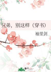 嘿兄弟别这样