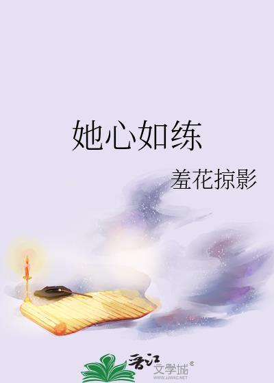 她心如练txt