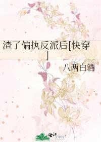 渣了偏执反派大佬后我爆红了[穿书