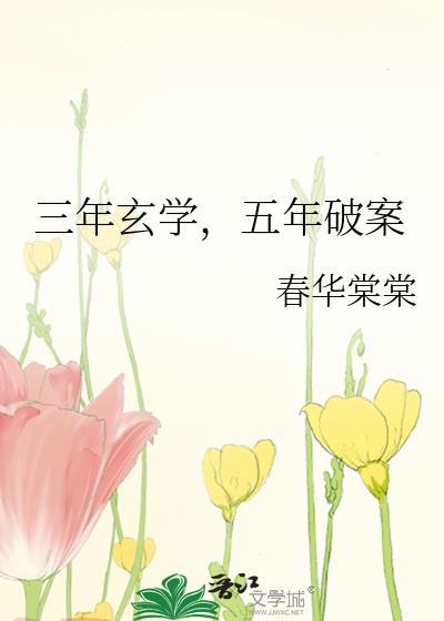 三年玄学五年破案