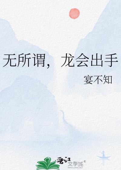 无所谓 我会出手