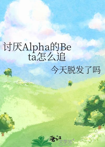 讨厌的阿尔法抱了我 百度