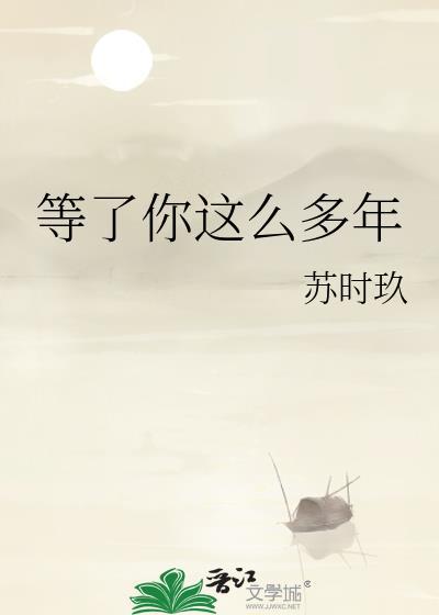 等了你这么久