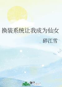 换装系统让我成为仙女晋江