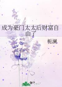 成为豪门弃夫后全文免费阅读