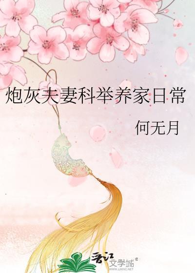 炮灰夫妻科举养家日常的评论