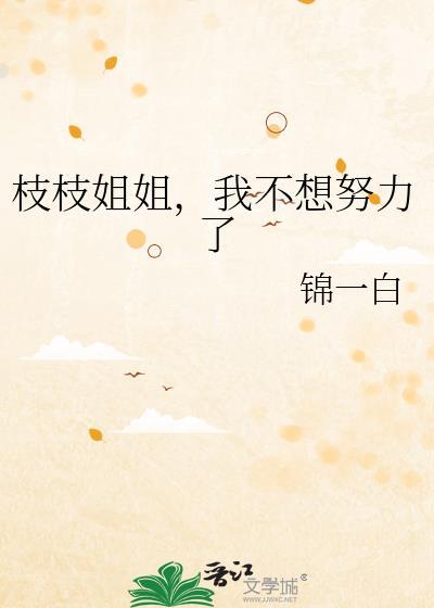 枝枝的