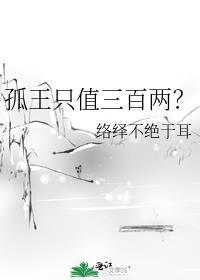 孤王五百二十一星是真的吗