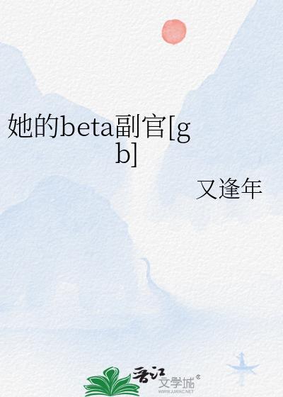 她的Beta副官又逢年