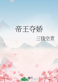 帝王夺娇TXT百度