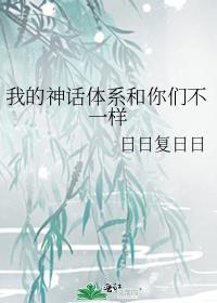我的神话体系和你们不一样晋江