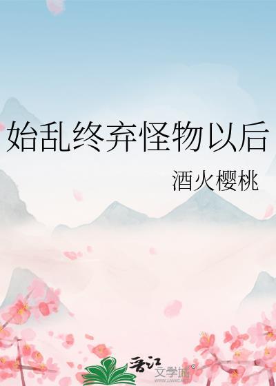 始乱终弃的最佳答案
