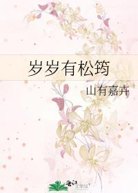 岁岁有松筠完整版