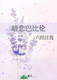 暗恋巴比伦讲的什么